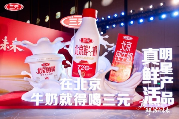 三元食品2026年半年报发布：筑基提质 聚力增长，“真鲜活”战略驱动高质量发展 