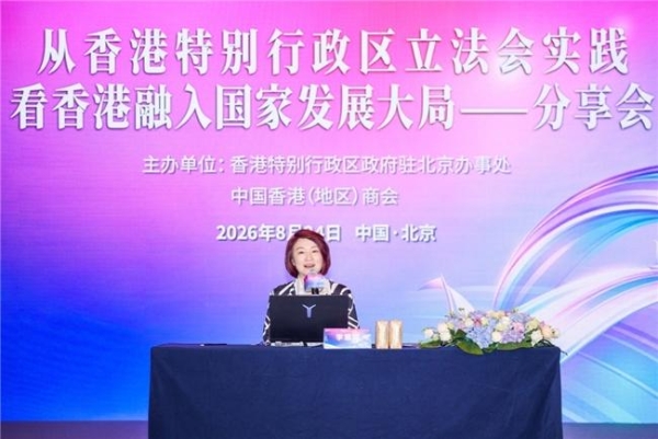 「从香港特别行政区立法会实践看香港融入国家发展大局」分享会在北京举行 