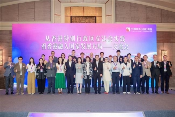 「从香港特别行政区立法会实践看香港融入国家发展大局」分享会在北京举行 
