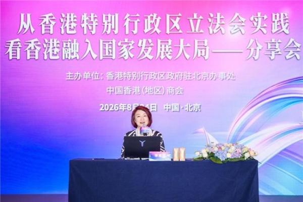 「从香港特别行政区立法会实践看香港融入国家发展大局」分享会在北京举行 