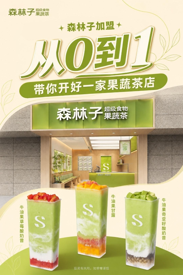 果蔬茶迎来“黄金时代”，八年深耕的森林子做对了什么？ 