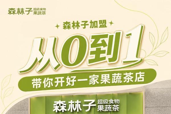 果蔬茶迎来“黄金时代”，八年深耕的森林子做对了什么？ 