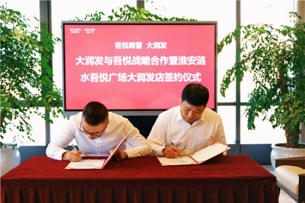 大润发与吾悦广场达成全面战略合作 淮安涟水东吾悦大润发店同步签约 开启实体商业协同新模式 