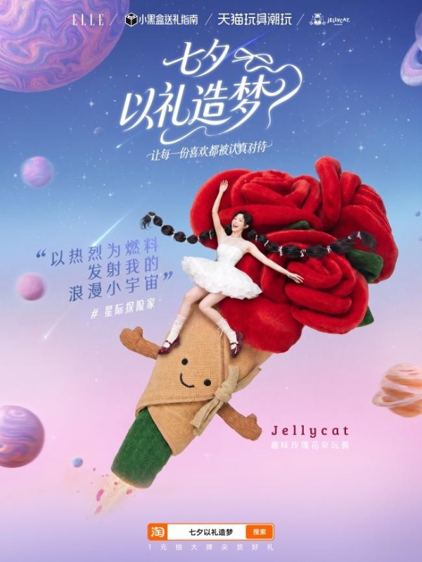 打破礼赠品类边界，天猫如何把七夕营销做成全域增长样本？ 