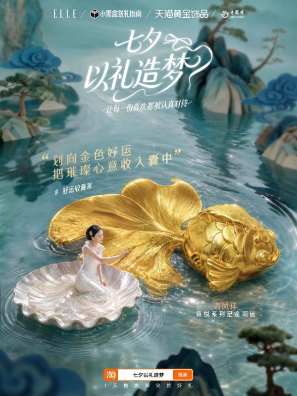 打破礼赠品类边界，天猫如何把七夕营销做成全域增长样本？ 