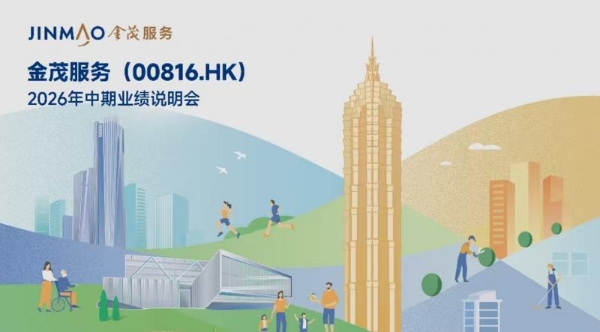 金茂服务发布2026中期业绩：四大战略目标落地见效，经营质量全面回升 