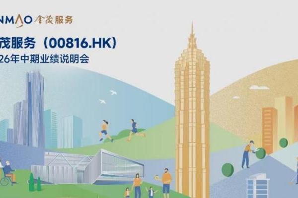 金茂服务发布2026中期业绩：四大战略目标落地见效，经营质量全面回升 