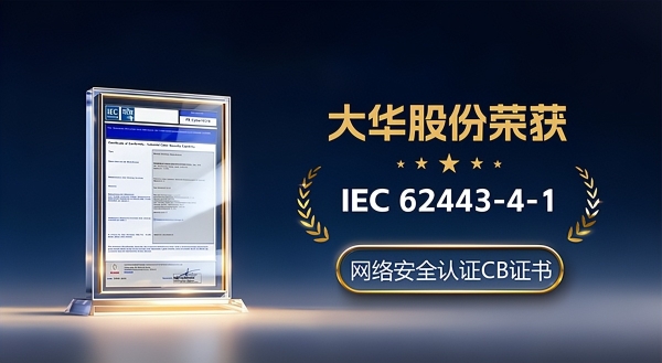 再获国际认可 大华股份通过IEC 62443-4-1安全开发流程认证 