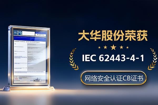 再获国际认可 大华股份通过IEC 62443-4-1安全开发流程认证 