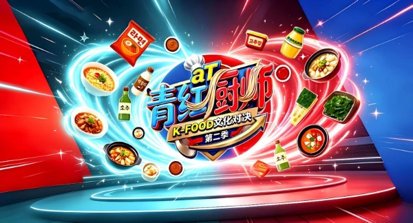 《青红厨师》第二季“K-FOOD文化对决”定档8月17日，跨界达人解锁韩国美食创意新吃法 