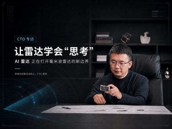 专访承泰科技CTO周珂：AI雷达的时代已经到来