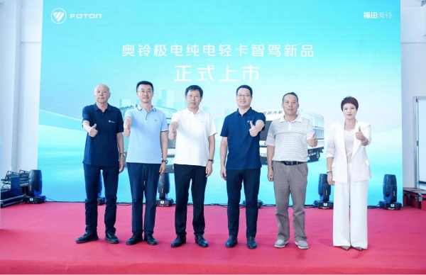 奥铃极电智驾新品昆明上市 为高强度运输减负 