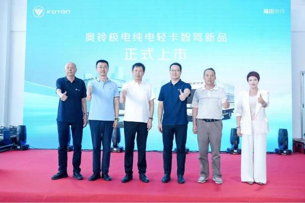 奥铃极电智驾新品昆明上市 为高强度运输减负 