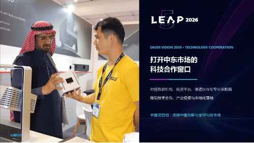全球科技盛会LEAP 2026开幕在即 中国创新企业组团亮相利雅得