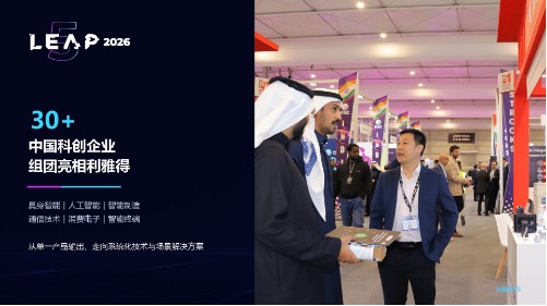 全球科技盛会LEAP 2026开幕在即 中国创新企业组团亮相利雅得
