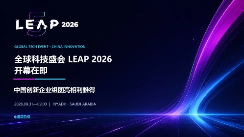 全球科技盛会LEAP 2026开幕在即 中国创新企业组团亮相利雅得