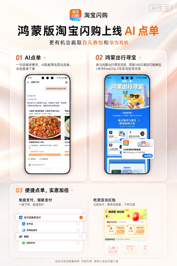 鸿蒙版淘宝闪购上线AI点单，更有机会赢取百元券包和华为耳机，使用便捷，福利拉满！ 