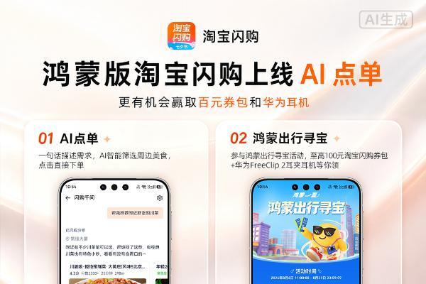 鸿蒙版淘宝闪购上线AI点单，更有机会赢取百元券包和华为耳机，使用便捷，福利拉满！ 