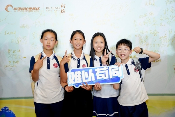 2026华语辩论世界杯小学初中组暨第五届柯桥青少年辩论赛开幕 