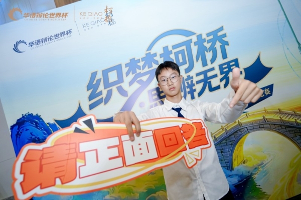 2026华语辩论世界杯小学初中组暨第五届柯桥青少年辩论赛开幕 