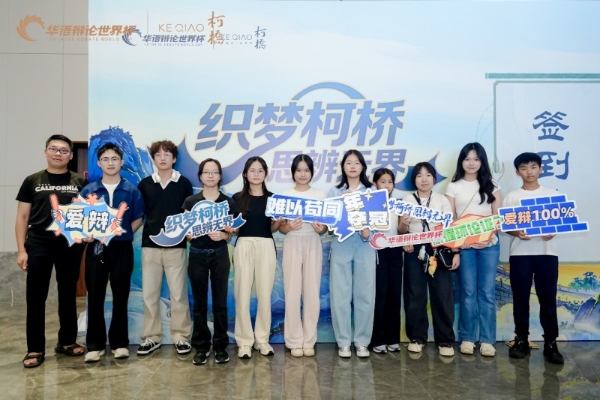 2026华语辩论世界杯小学初中组暨第五届柯桥青少年辩论赛开幕 