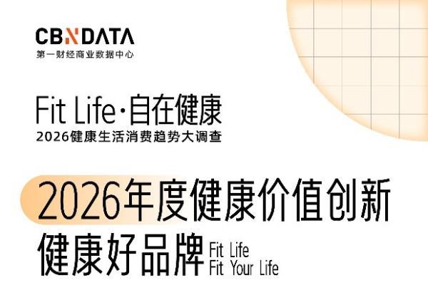 健康进入“动态经营”模式，谁在塑造健康消费新格局？| Fit Life·自在健康 