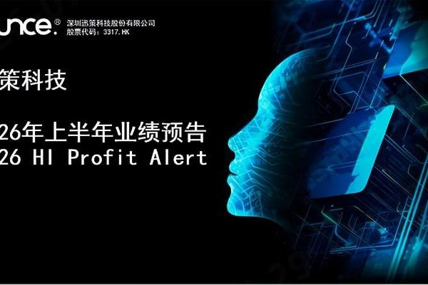 迅策科技发布2026年中期业绩盈喜：营收增长389%，净利润近亿元，Token收入成新增长引擎 