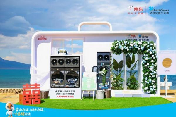 “家庭洗衣房”成新婚家庭首选，京东携手小天鹅共同引领家庭洗护新趋势 