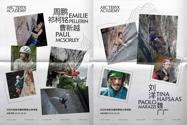 逐岩而上，总有新径 2026始祖鸟国际攀岩山地课堂课程正式发布 