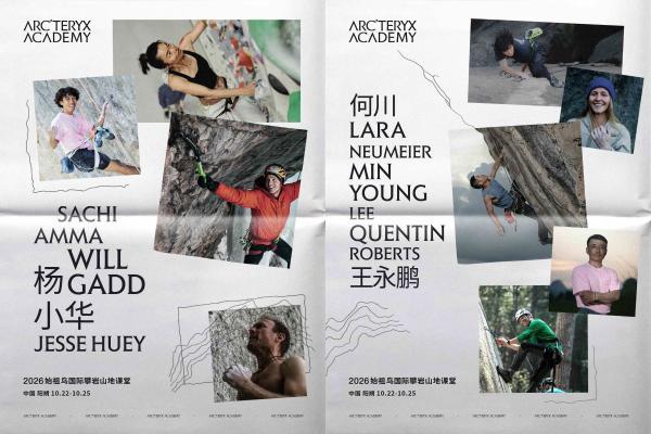逐岩而上，总有新径 2026始祖鸟国际攀岩山地课堂课程正式发布 