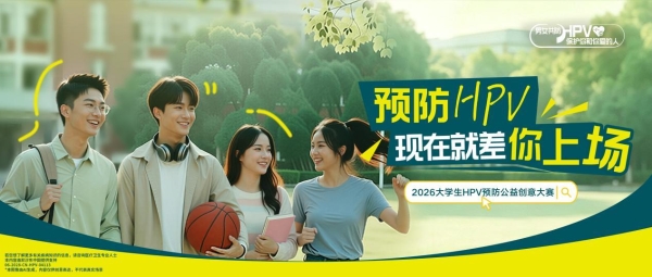 预防HPV，现在就差你上场 | 2026大学生HPV预防公益创意大赛正式发题 