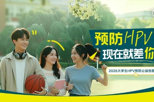 预防HPV，现在就差你上场 | 2026大学生HPV预防公益创意大赛正式发题 