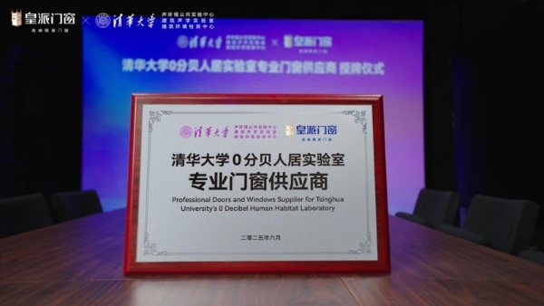 皇派门窗携手清华大学，共研家用高端隔音门窗——静界系列隔音窗 