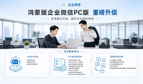 新机首销恰逢返校季！鸿蒙版企业微信PC版AI生产力进化 