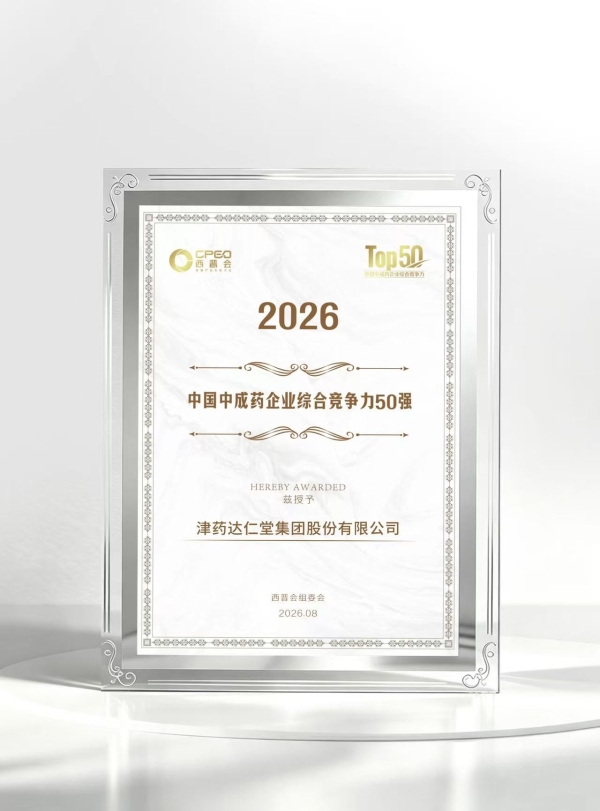 2026西普“摘金” 津药达仁堂集团荣登行业双榜！ 