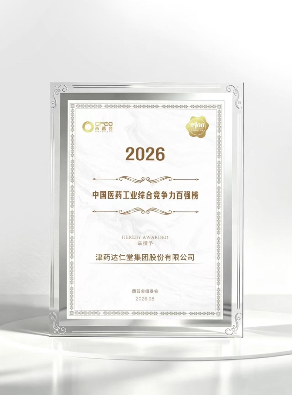 2026西普“摘金” 津药达仁堂集团荣登行业双榜！ 
