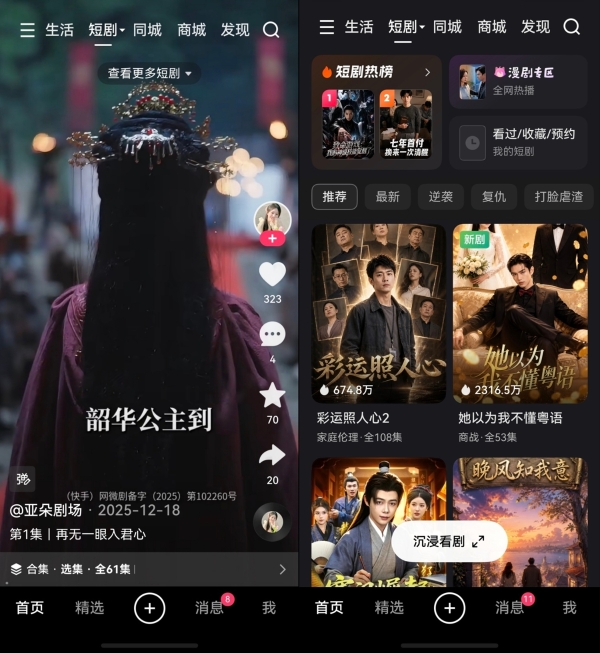 短剧爱好者福音！鸿蒙版快手为你搭建短剧专属阵地 
