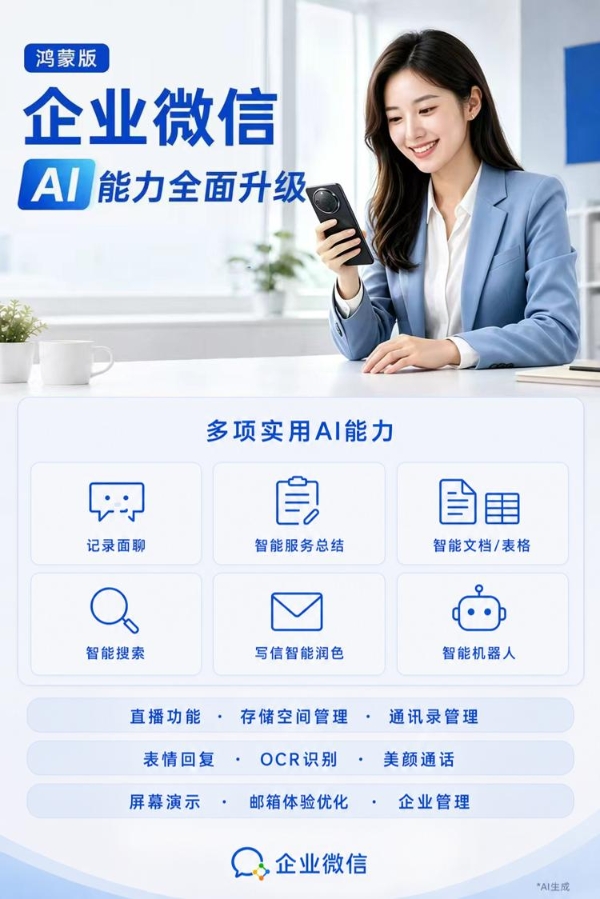 服务总结等全套AI功能上线，鸿蒙版企业微信让移动办公效率跃升 