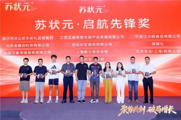 聚势共创 破局增长——苏状元2026城市合伙人盛典第二期在江苏盐城举行 