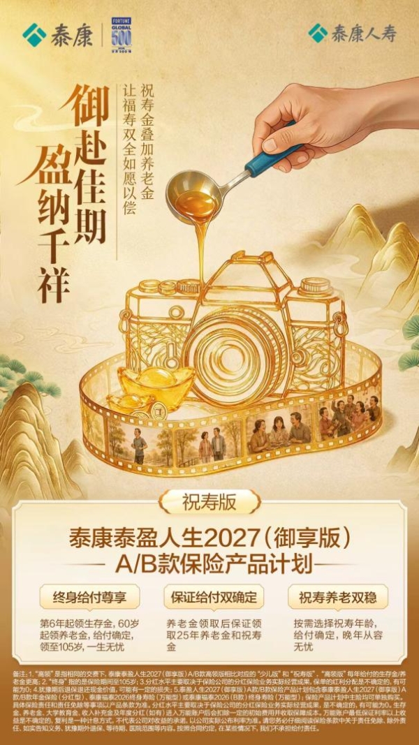 御见长远，泰盈长伴｜泰康泰盈人生2027（御享版）A/B款满足人生多元所需 