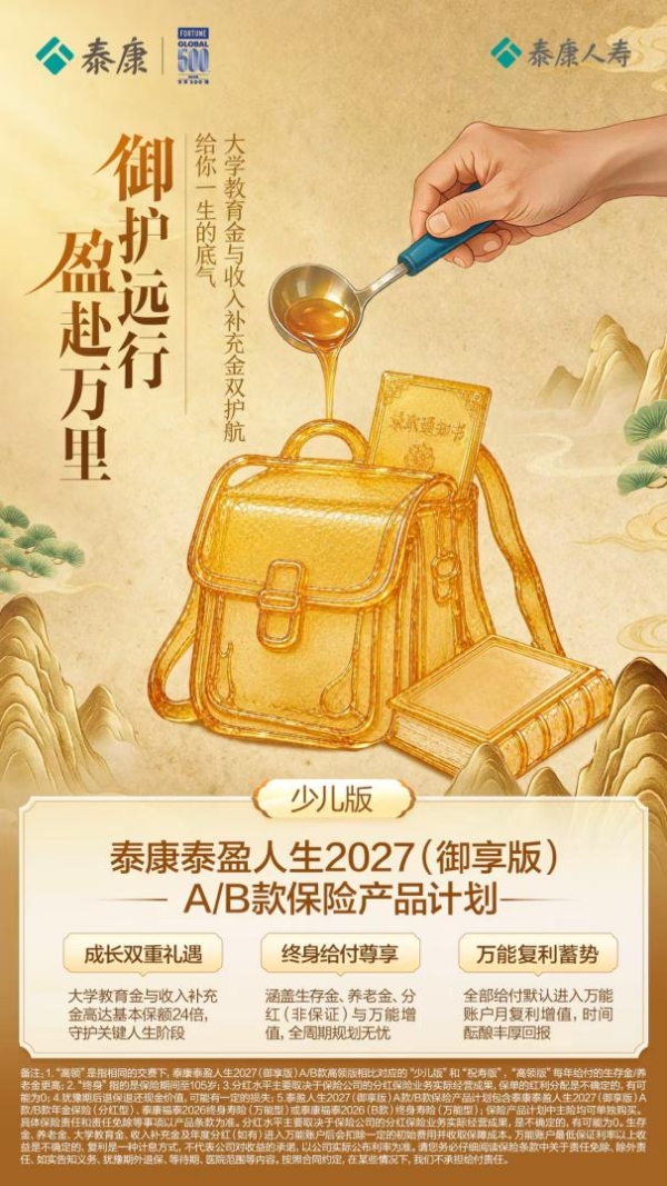 御见长远，泰盈长伴｜泰康泰盈人生2027（御享版）A/B款满足人生多元所需 
