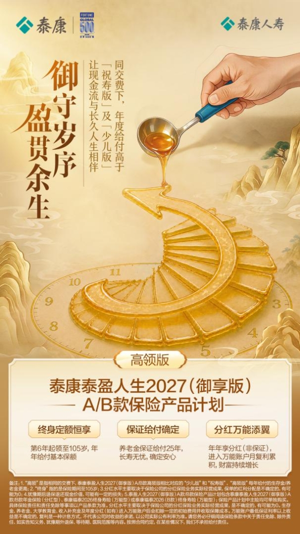 御见长远，泰盈长伴｜泰康泰盈人生2027（御享版）A/B款满足人生多元所需 