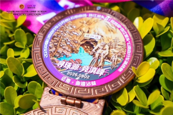 骑遇珠源，竞逐滇峰 | 2026中国公路自行车公开赛（云南曲靖·珠江源头站）圆满落幕！ 