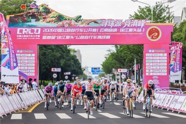 骑遇珠源，竞逐滇峰 | 2026中国公路自行车公开赛（云南曲靖·珠江源头站）圆满落幕！ 