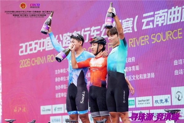 骑遇珠源，竞逐滇峰 | 2026中国公路自行车公开赛（云南曲靖·珠江源头站）圆满落幕！ 