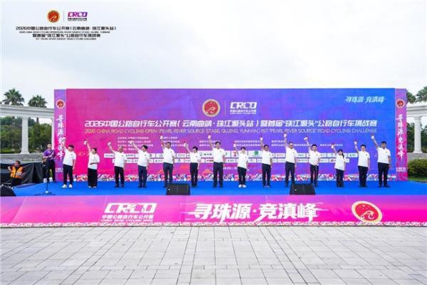 骑遇珠源，竞逐滇峰 | 2026中国公路自行车公开赛（云南曲靖·珠江源头站）圆满落幕！ 