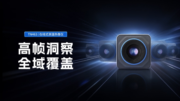 高速动态场景新选择，睿创燧石TN463在线式测温热像仪正式发布！ 
