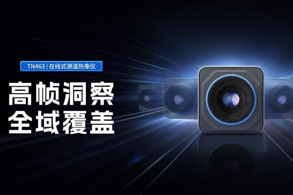 高速动态场景新选择，睿创燧石TN463在线式测温热像仪正式发布！ 