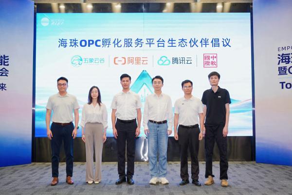润建股份联合发布海珠OPC孵化服务平台 助力建设全国首个SOPC（超级一人公司）产业生态落地 