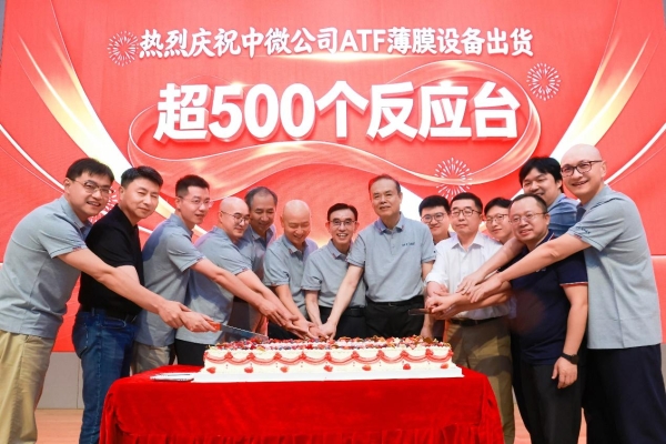 全球出货突破500个反应台，中微公司先进薄膜设备成为新增长点